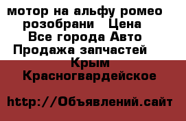 мотор на альфу ромео 147  розобрани › Цена ­ 1 - Все города Авто » Продажа запчастей   . Крым,Красногвардейское